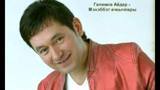 Галимов Айдар - Мэхэббэт ачкычлары