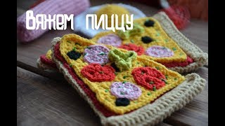 Вяжем пиццу. Развивающие игрушки. Игрушки крючком для детей