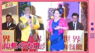 【黃金歲月 獨家花絮】仙桃の大燈！