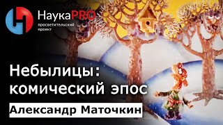 Небылицы: комический эпос – фольклорист Александр Маточкин | Научпоп