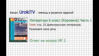 Вопрос №2 Древнерусская литература. Развиваем свою речь — Литература 6 класс (Коровина В.Я.) Часть 1
