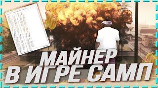 НОВЫЙ МАЙНЕР В ИГРЕ САМП?! КАК ЭТО ФИСКСИТЬ! [60fps/gta in desc]