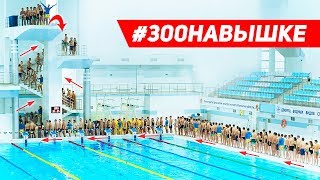 Устанавливаем мировой рекорд по прыжкам в воду с 10 метровой вышки