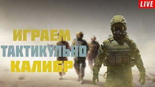 ОБНОВЛЕНИЕ 0.2.0!  Калибр тащим СпецоПерациИ! РУССКИЙ ШУТЕР ПРО НАСТОЯЩИЙ СПЕЦНАЗ!