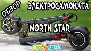 ОБЗОР ОДНОГО ИЗ ЛУЧШИХ МОЩНЫХ ЭЛЕКТРОСАМОКАТОВ 2018 г. NORTHSTAR