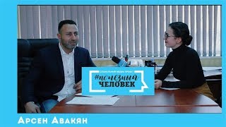 #Полезный_человек Арсен Авакян | prosvet-tv.ru