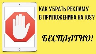 Как убрать рекламу в играх и приложениях на IOS 9 на iPhone/iPad/iPod без Jailbreak и PC