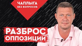 Монополии на оппозицию быть не может, почему?