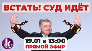 Суд по делу Порошенко. Прямой эфир на Klymenko Time