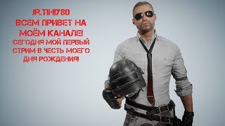 ?#PUBG ?Мне сегодня 12! Мой первый стрим в свой День РОЖДЕНИЯ!! (соло, дуо)?#ПУБГ?