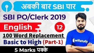 3:00 PM - SBI PO/Clerk 2019 | English by Vishal Sir |  100 Word Replacement (Part-1)