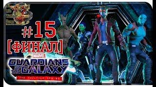Marvel's Guardians of the Galaxy The Telltale Series Ep5[#15]-На страже Галактики[Финал](На русском)