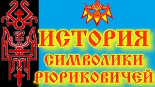 ИСТОРИЯ СИМВОЛИКИ РЮРИКОВИЧЕЙ, РУСИ, ХАЗАРСКОГО КАГАНАТА, ТАМГИ И РОДОВЫЕ ЗНАКИ 3