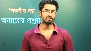 অন্যায়ের প্রশ্রয় - শিক্ষণীয় গল্প | জ্ঞানের সন্ধানে | সাদামাটা প্রোডাকশন