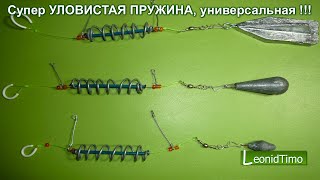 Супер УЛОВИСТАЯ ПРУЖИНА, универсальная !!! УЛОВИСТАЯ СНАСТЬ