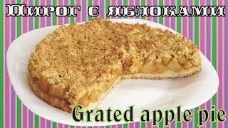 Тёртый пирог с яблоками / Grated pie with apple filling ♡ English subtitles