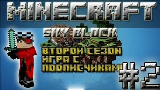 Minecraft: SkyBlock Второй сезон игр с подписчиками часть 2 "Развитие"