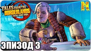 Tales from the Borderlands Прохождение Эпизод 3 С Ветерком