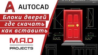 Двери в Автокаде, где скачать блоки дверей, как вставить и просто начертить дверь ???