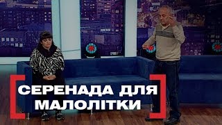 Серенада для малолітки. Стосується кожного. Ефір від 13.11.2018