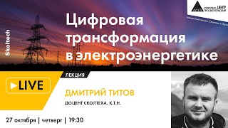 Лекция Дмитрия Титова "Цифровая трансформация в электроэнергетике" в рамках проекта "Сколтех в Архэ"