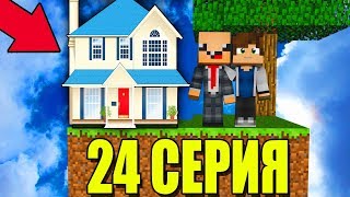 ПРО УЧИТ ВЫЖИВАТЬ НУБА НА ОСТРОВЕ SKYBLOCK! НОВЫЙ ДОМ СКАЙ БЛОК! MINECRAFT #24