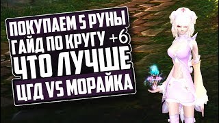 ПОКУПАЕМ 5 РУНЫ | ЧТО ЛУЧШЕ ЦГД +10 vs МОРАЙКА +8 | PERFECT WORLD