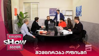 ახალი შაბათის შოუ | შემცირება ოფისში