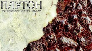 Плутон и Аррокот - НАСА публикует невероятные данные с орбит Объектов.