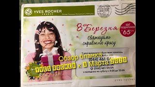 Бланк заказа Ив Роше/Yves Rocher к 8 Марта №9УИЖ2РА40