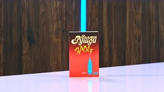 Ярост - Салман Рушди - store.bg