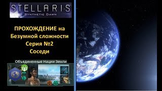 [Stellaris 1.8 Capek][Прохождение на Безумной сложности][ОНЗ] - №2 - Соседи