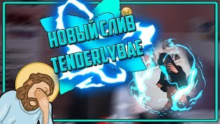 Новый слив TENDERLYBAE?! Фотка в нижнем белье?!? ШОК!?