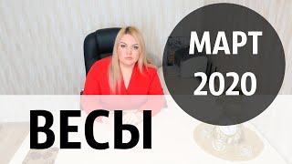 ВЕСЫ МАРТ 2020. Расклад ТАРО от Дарьи Цельмер