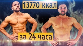 13770 ккал за 24 часа. Эксперимент. Трансформация