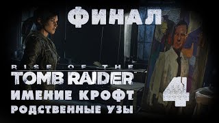 Rise of the Tomb Raider - DLC "Имение Крофт - Родственные узы" - Финал [#4]