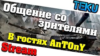 Armored Warfare: Проект Армата / Stream TEKU и AnTOnY / Вечер встреч