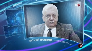 Виталий Третьяков. Право знать! 13.03.2021