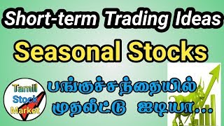 Short-term Trading Ideas. Seasonal Stocks in stock market. How to find moving stocks in Tamil.