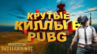 НЕРЕАЛЬНЫЕ УБИЙСТВА | PUBG | NEWNAME | SHIMOROSHOW | ALEX FOX |
