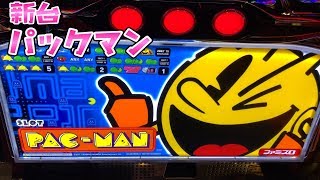新台ファミスロにさらば諭吉【パックマン】このごみ324養分パチスロ・スロット