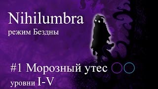 Nihilumbra режим Бездны прохождение от jago #1 (уровни 1-5)