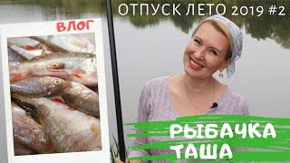 ВЛОГ. Рыбачка Таша. Рыбалка - женское дело! Озеро Богатое Лиски.