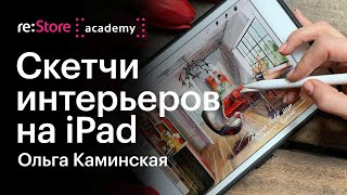 Скетчи интерьеров на iPad. Ольга Каминская (Академия re:Store)