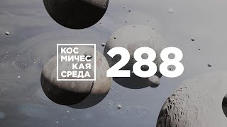 Космическая среда №288 от 1 июля 2020
