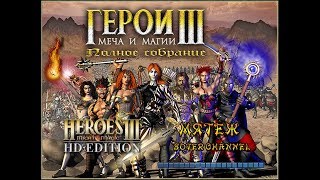 ГЕРОИ МЕЧА И МАГИИ 3 - МЯТЕЖ - Rebellion (HEROES OF MIGHT AND MAGIC 3) [Soter channel]