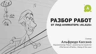 Встреча с лид-аниматором "Klaus". Альфредо Кассано