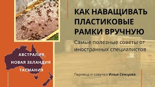 Как наващивать пластиковые рамки валиком? (Тревор Гиллбэнкс)