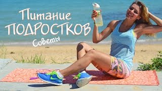 Питание ПОДРОСТКОВ! Советы