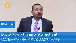ጠ/ሚ ዶ/ር ዐብይ አህመድ ከደ/ብ/ብ/ህ ክልል ከተውጣጡ ተወካዮች ጋር ያደረጉት ውይይት (ክፍል 2)